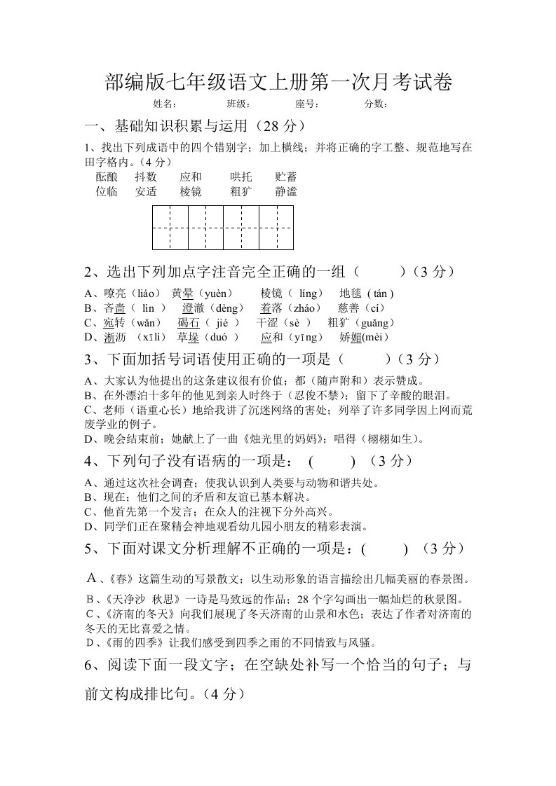 部编版七年级语文上册第一次月考试卷精编