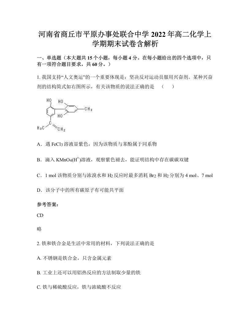 河南省商丘市平原办事处联合中学2022年高二化学上学期期末试卷含解析