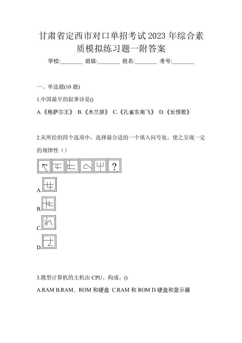 甘肃省定西市对口单招考试2023年综合素质模拟练习题一附答案