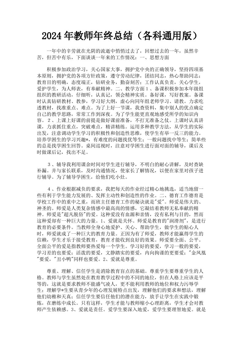 2024年教师年终总结各科通用版