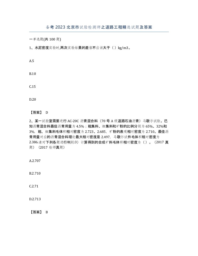 备考2023北京市试验检测师之道路工程试题及答案