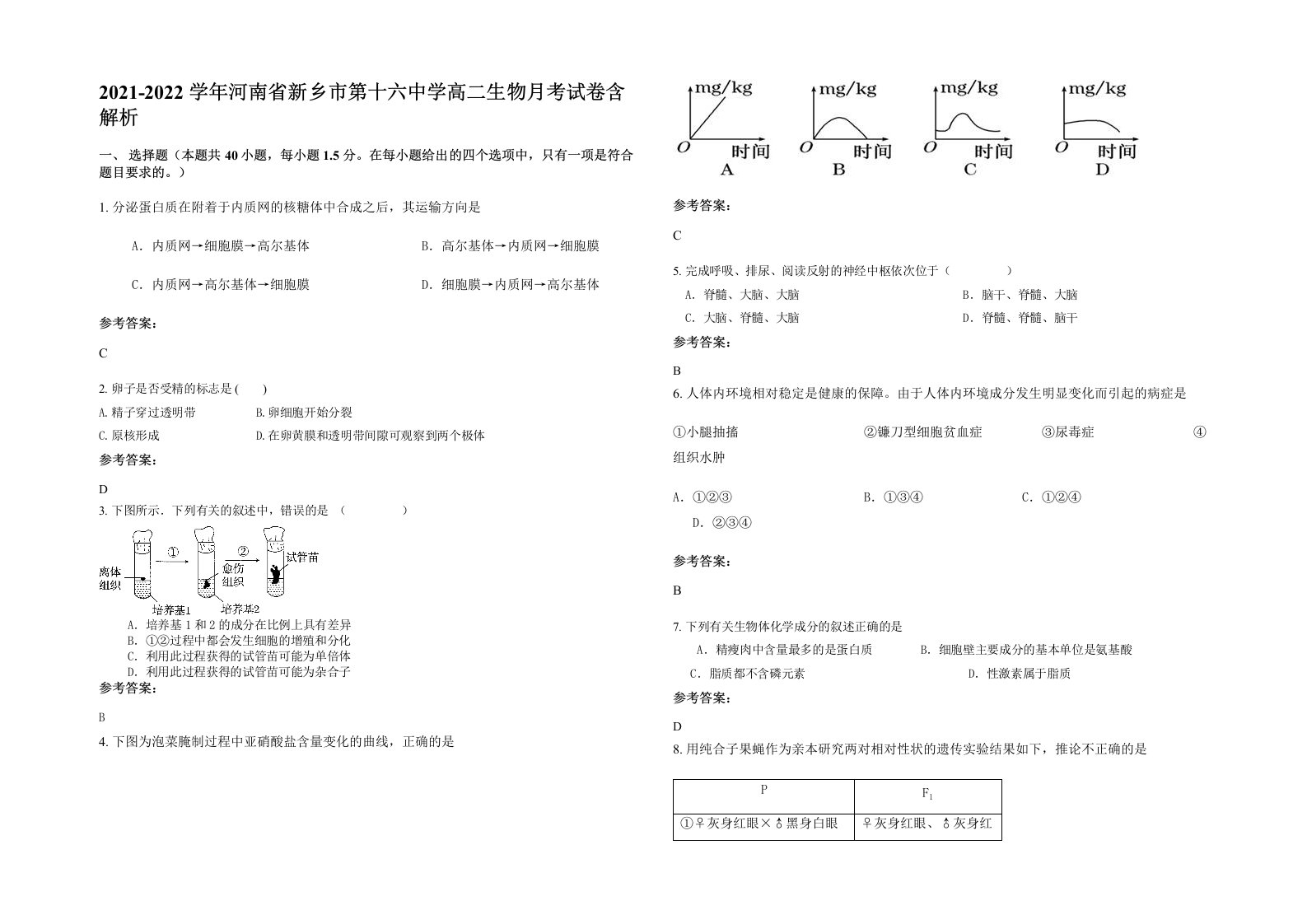 2021-2022学年河南省新乡市第十六中学高二生物月考试卷含解析