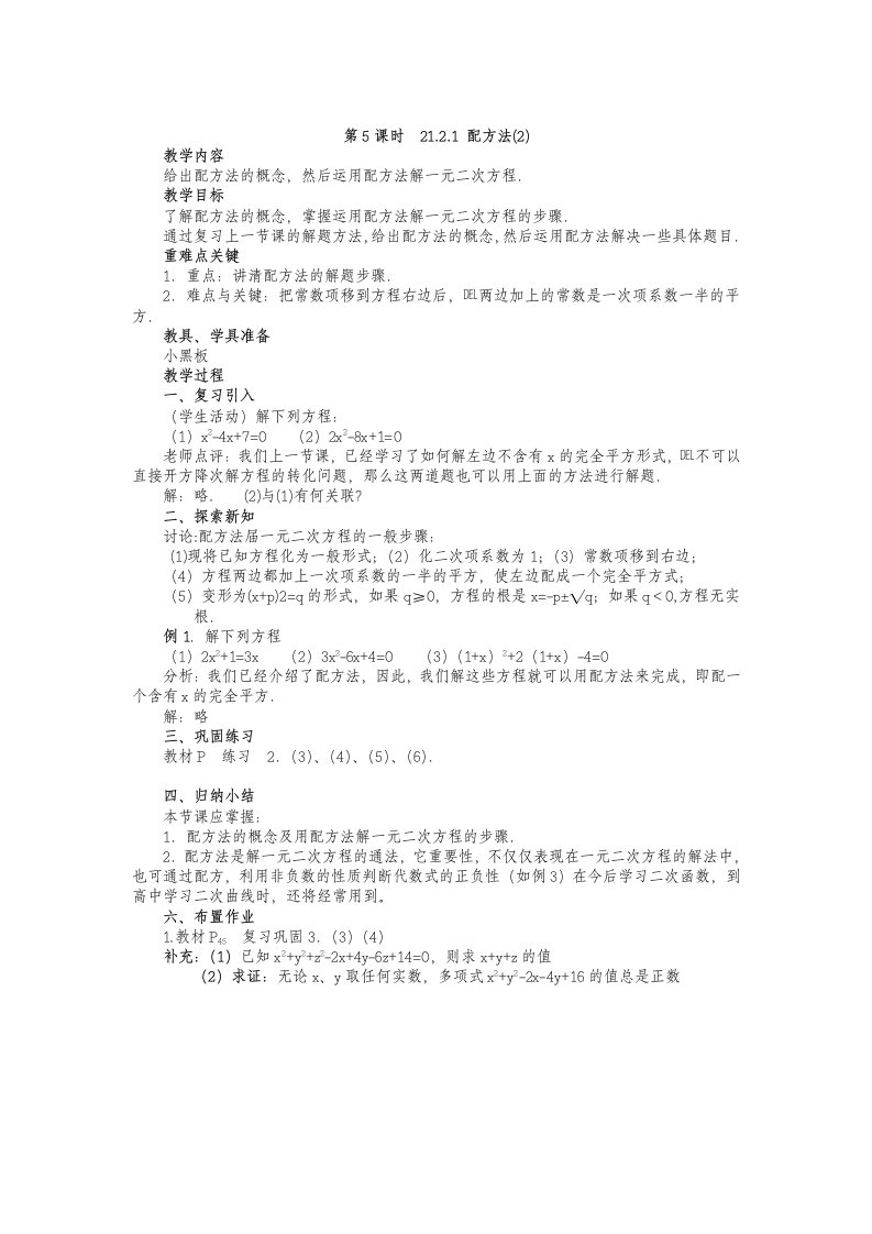 人教版数学九年级上册21.2.1配方法（3）教案