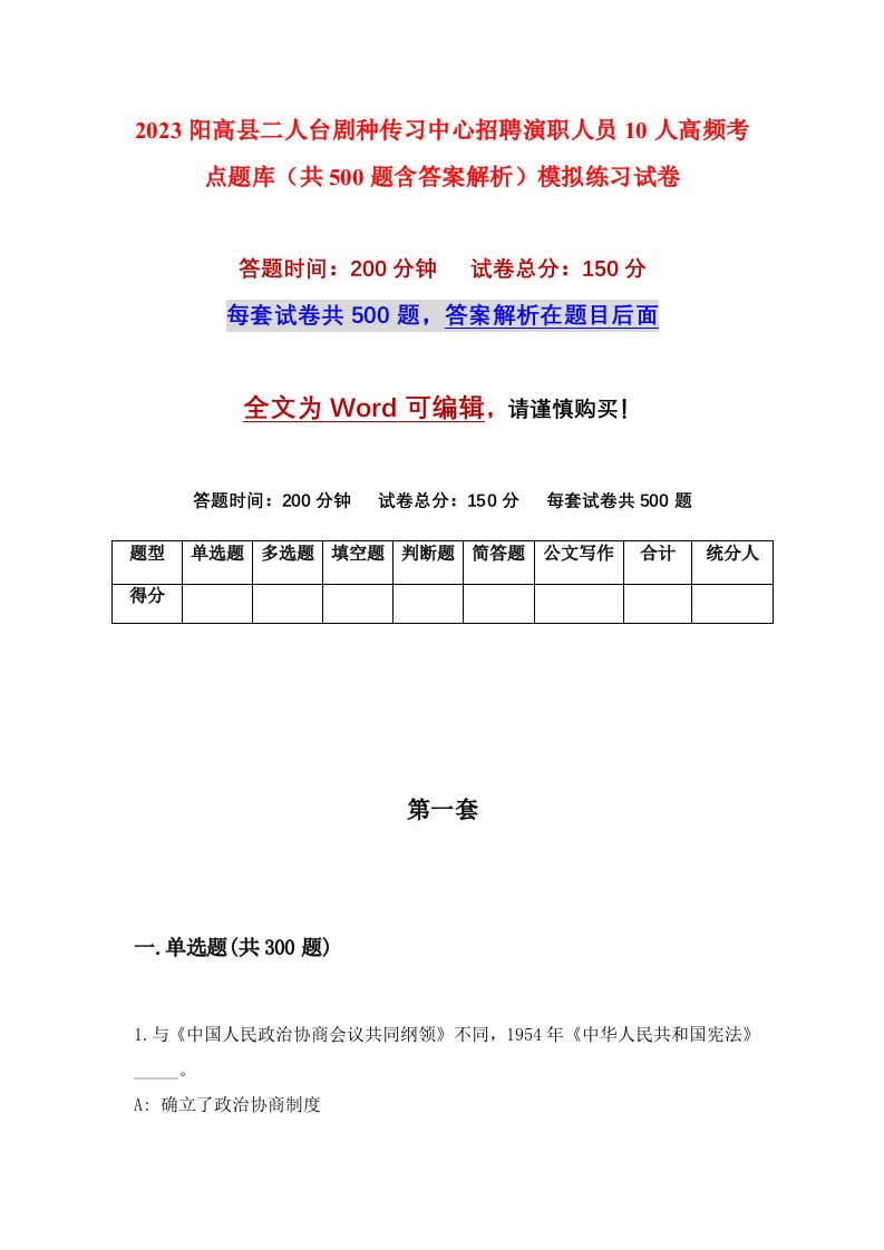 2023阳高县二人台剧种传习中心招聘演职人员10人高频考点题库共500题含答案解析模拟练习试卷