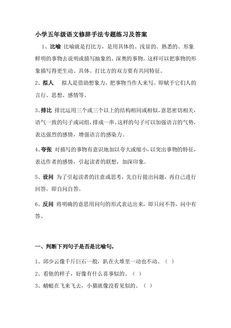 小学人教版五年级语文修辞手法专题练习及答案