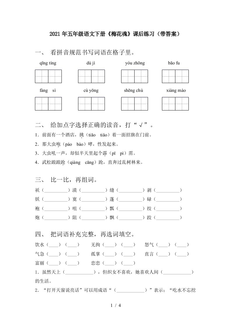 2021年五年级语文下册梅花魂课后练习带答案