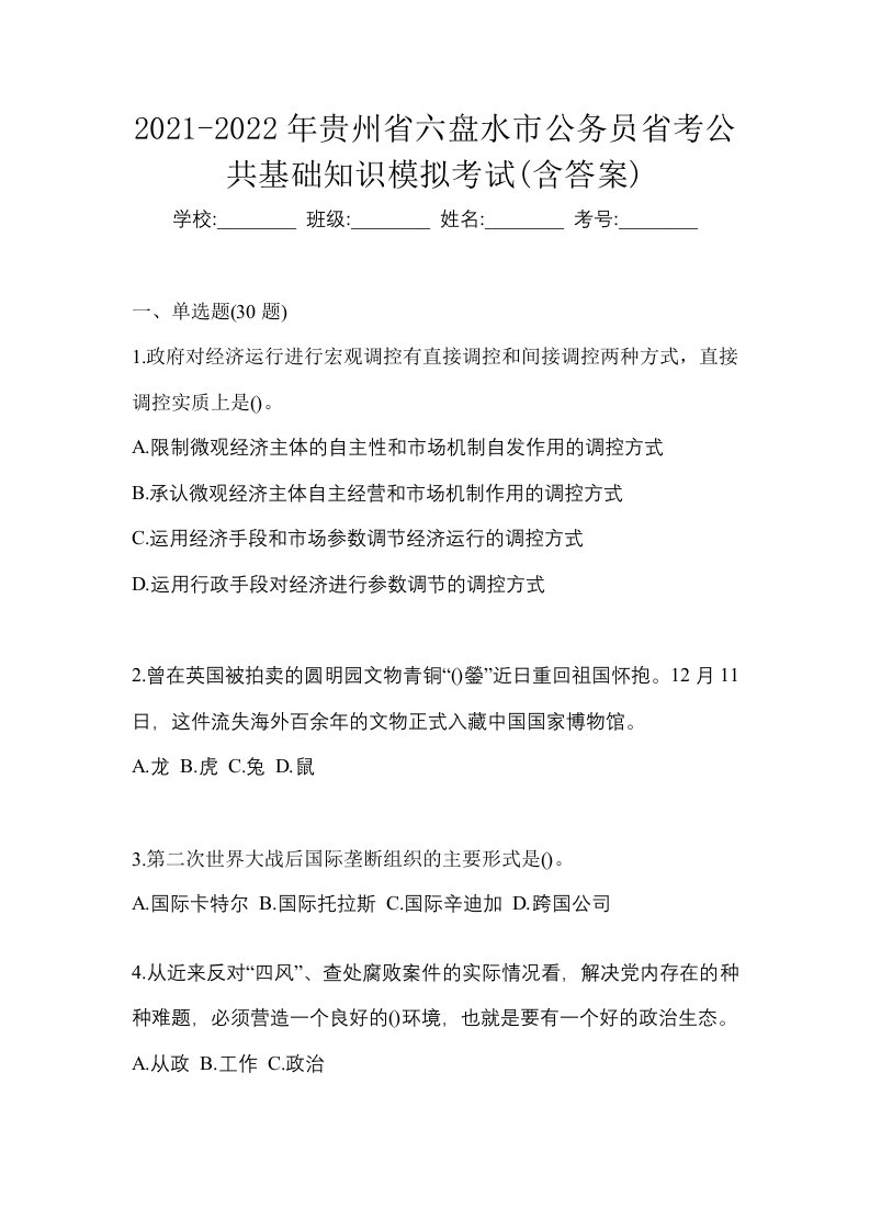 2021-2022年贵州省六盘水市公务员省考公共基础知识模拟考试含答案