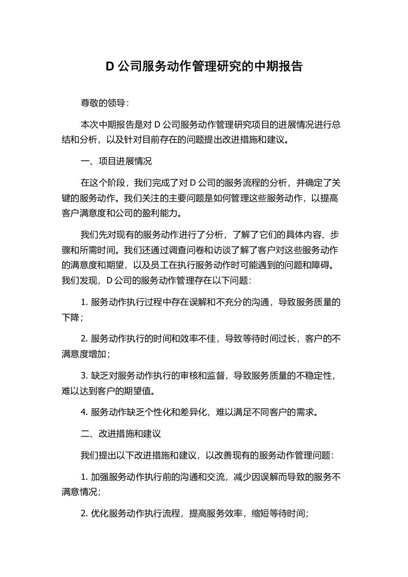 D公司服务动作管理研究的中期报告