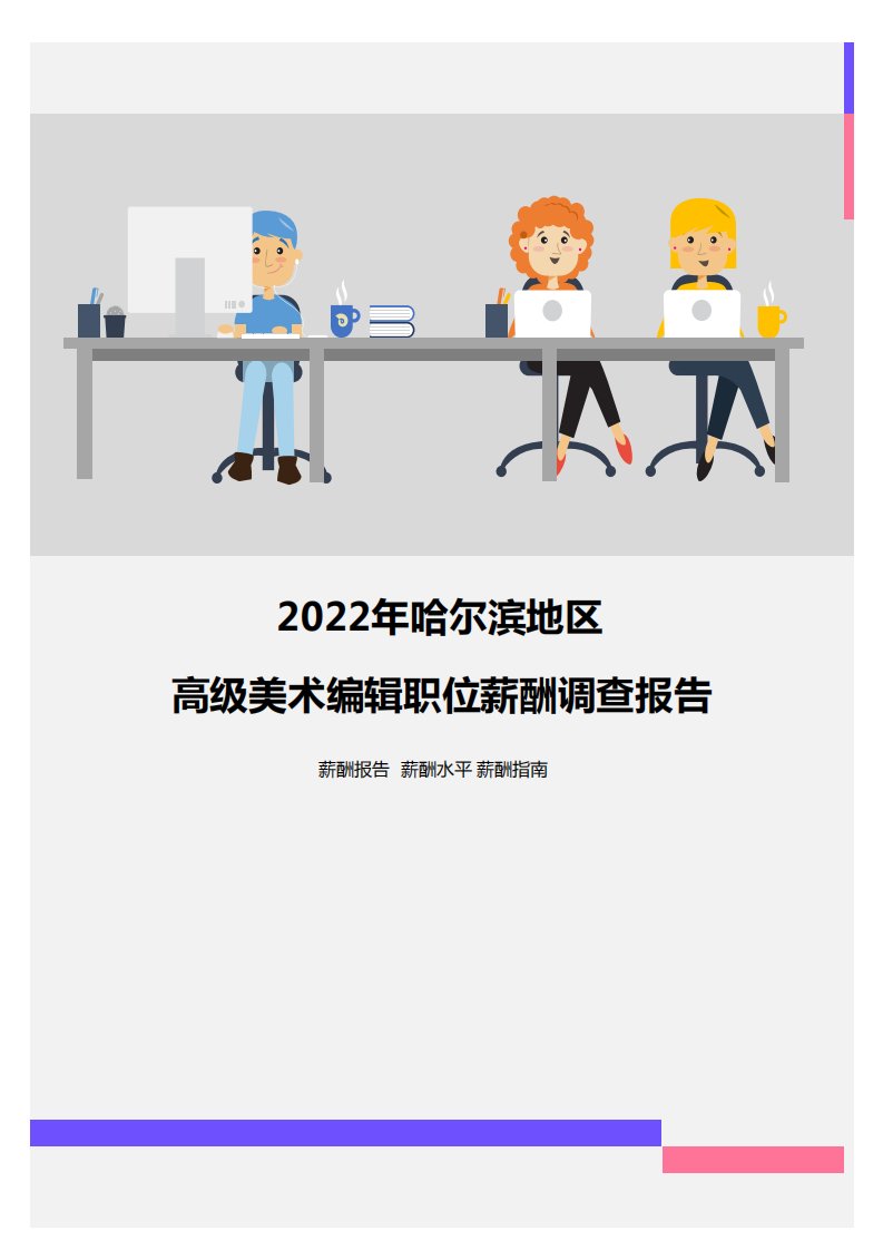 2022年哈尔滨地区高级美术编辑职位薪酬调查报告