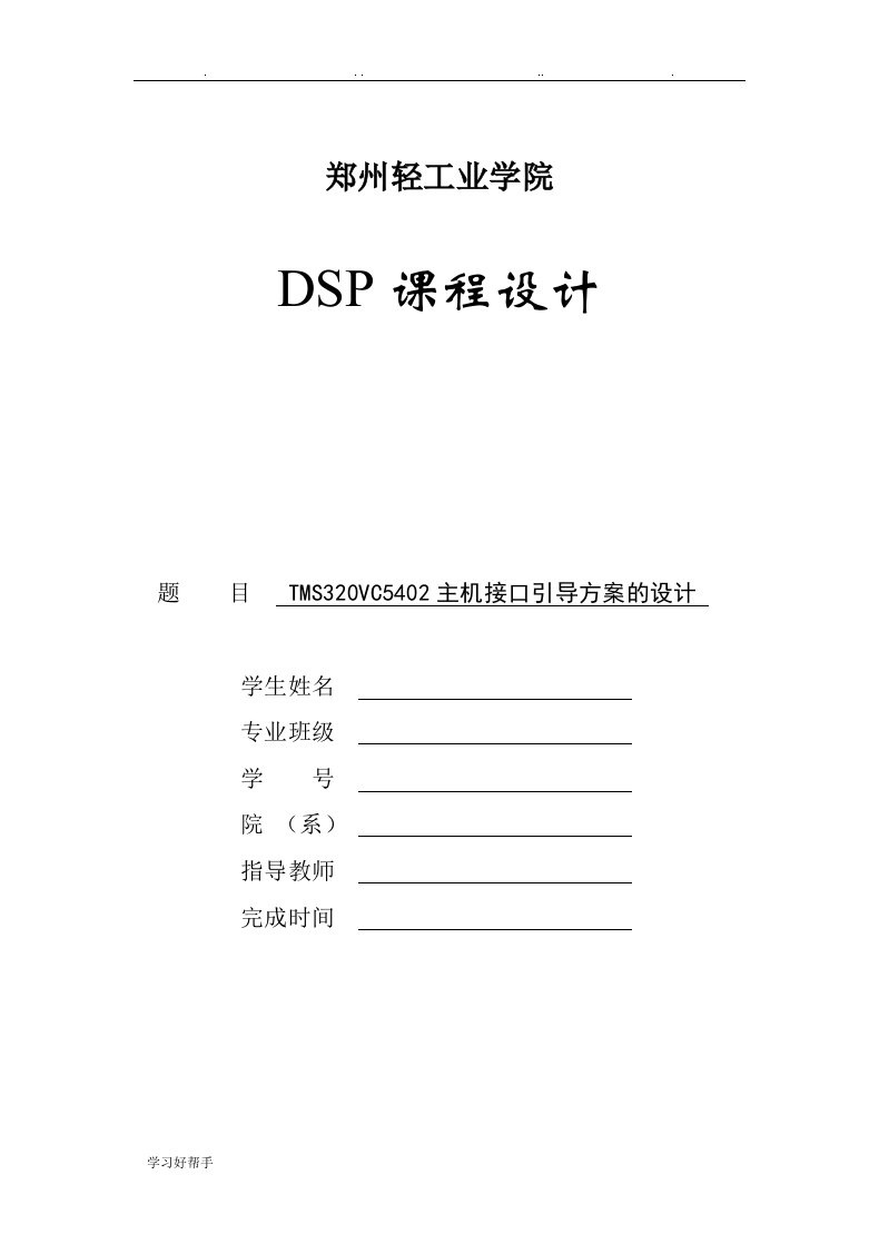 TMS320VC5402主机接口引导方案的设计说明