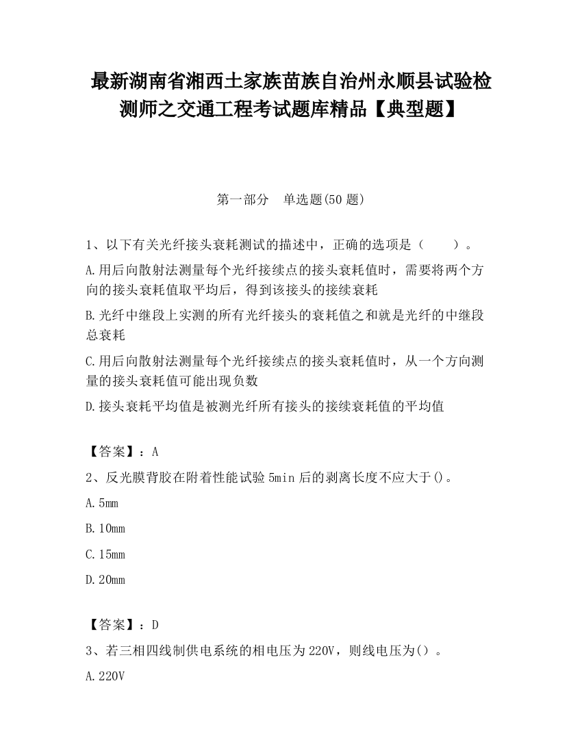 最新湖南省湘西土家族苗族自治州永顺县试验检测师之交通工程考试题库精品【典型题】