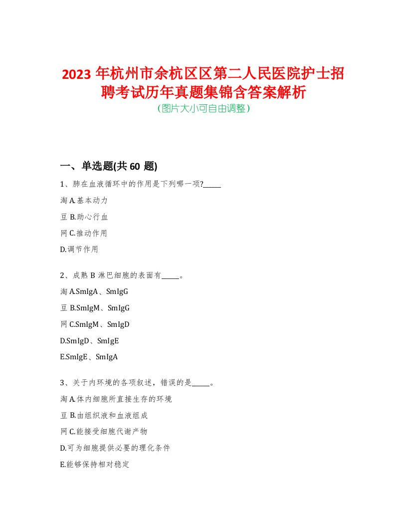 2023年杭州市余杭区区第二人民医院护士招聘考试历年真题集锦含答案解析