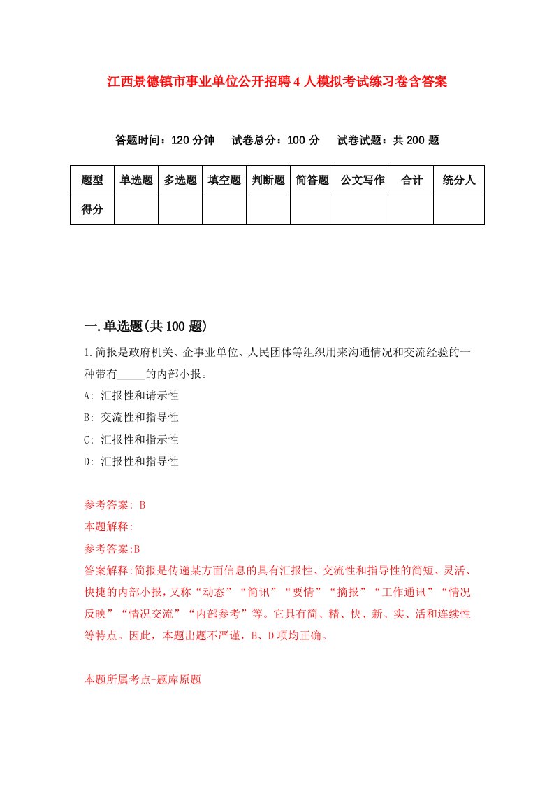 江西景德镇市事业单位公开招聘4人模拟考试练习卷含答案4