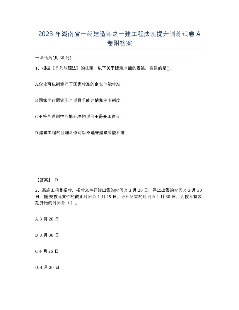 2023年湖南省一级建造师之一建工程法规提升训练试卷A卷附答案