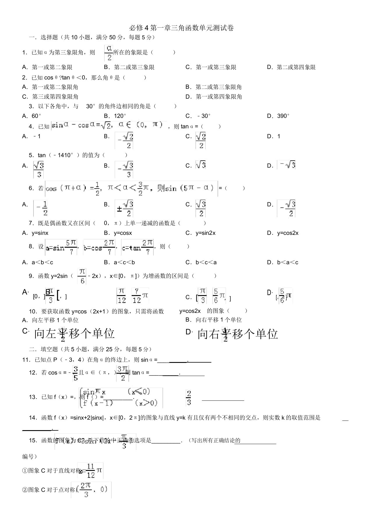 必修4第一章三角函数单元测试卷(含详细解答)