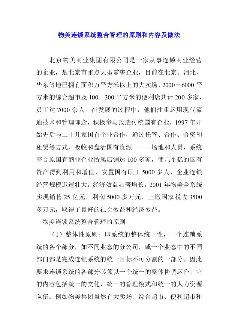 连锁经营-物美连锁系统整合管理的原则和内容及做法