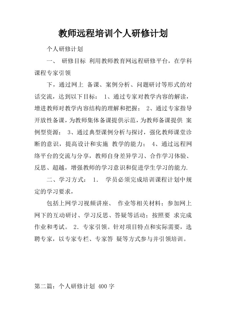 教师远程培训个人研修计划