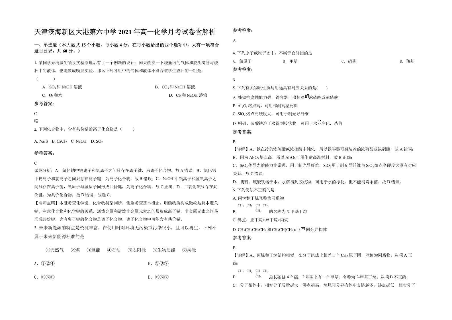 天津滨海新区大港第六中学2021年高一化学月考试卷含解析