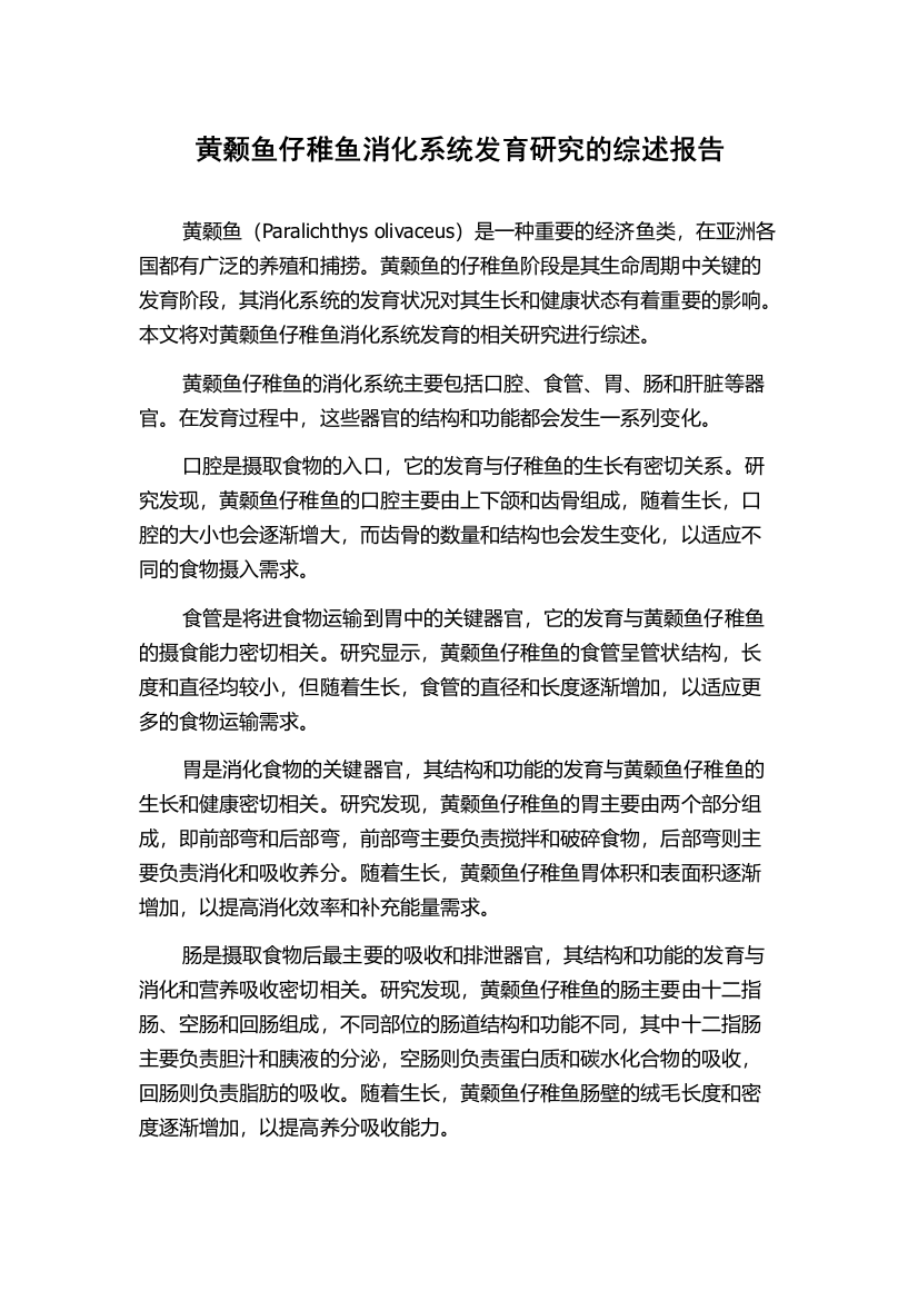 黄颡鱼仔稚鱼消化系统发育研究的综述报告