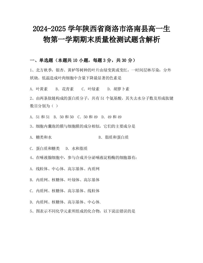 2024-2025学年陕西省商洛市洛南县高一生物第一学期期末质量检测试题含解析