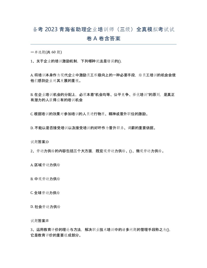 备考2023青海省助理企业培训师三级全真模拟考试试卷A卷含答案