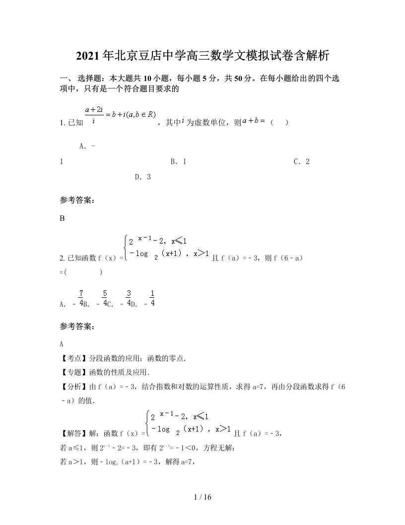 2021年北京豆店中学高三数学文模拟试卷含解析