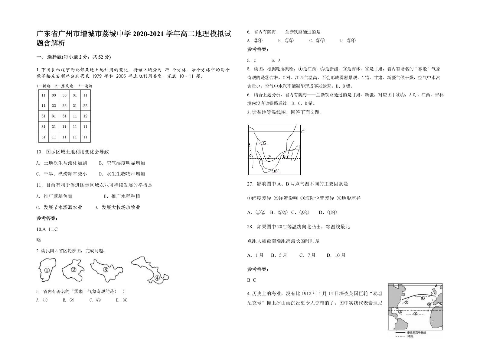 广东省广州市增城市荔城中学2020-2021学年高二地理模拟试题含解析