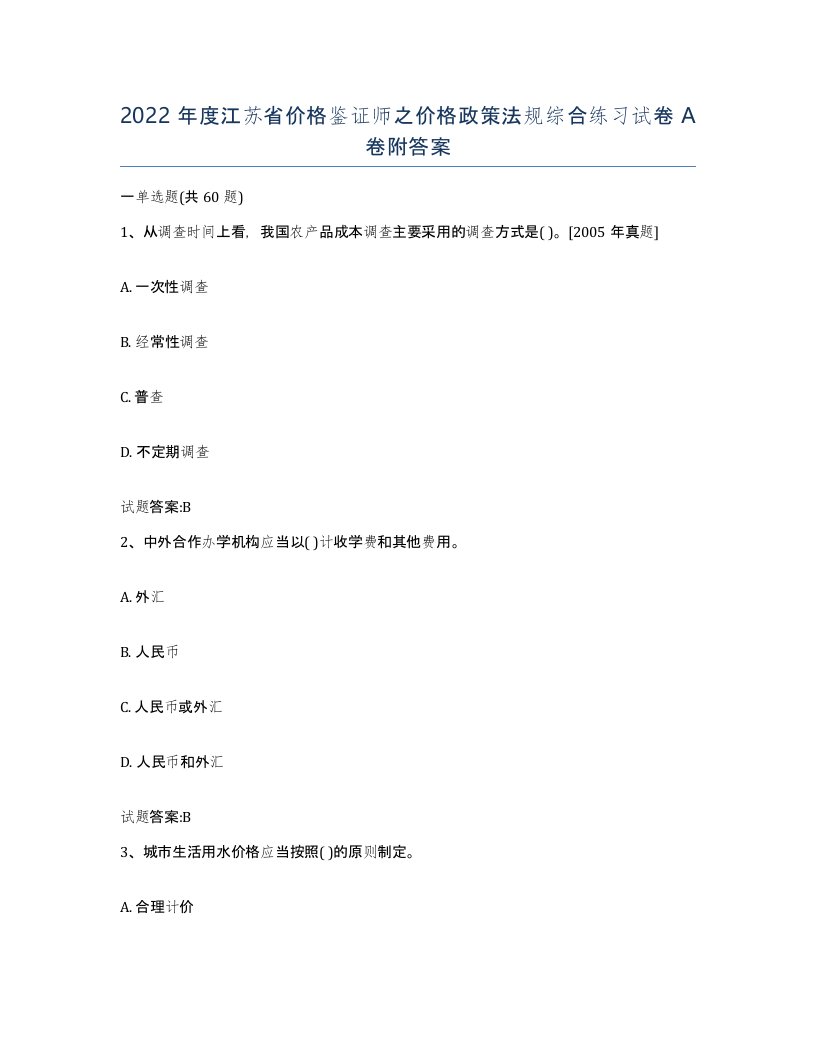 2022年度江苏省价格鉴证师之价格政策法规综合练习试卷A卷附答案