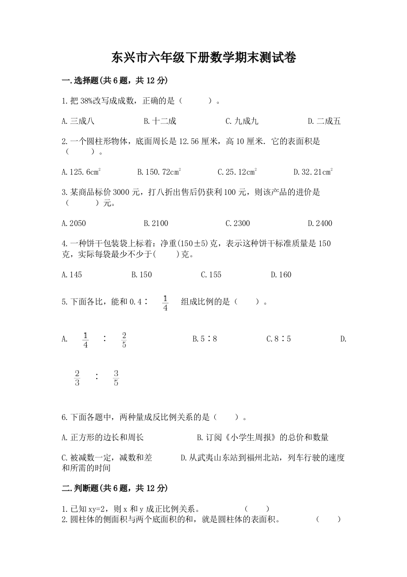 东兴市六年级下册数学期末测试卷精品有答案