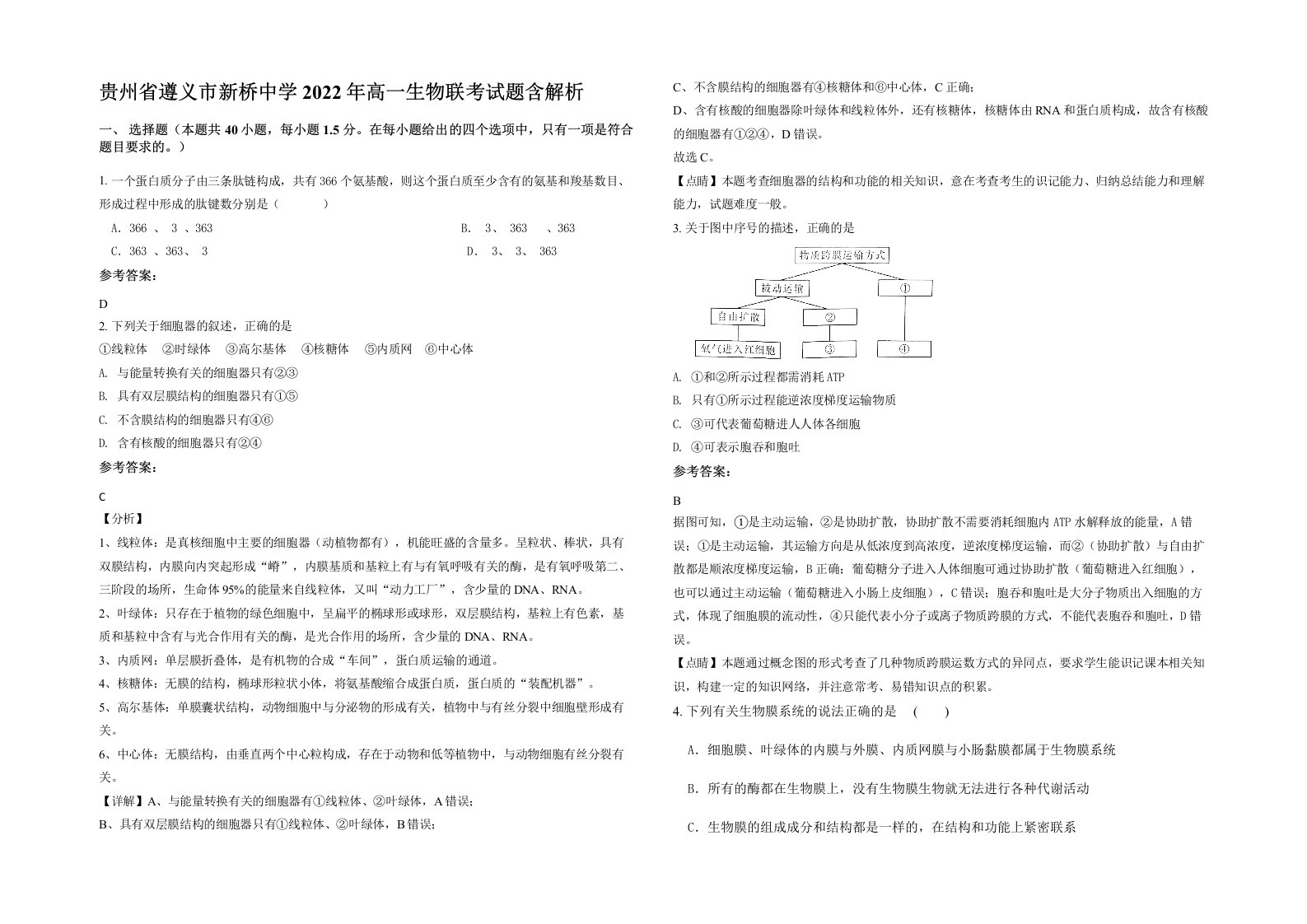 贵州省遵义市新桥中学2022年高一生物联考试题含解析