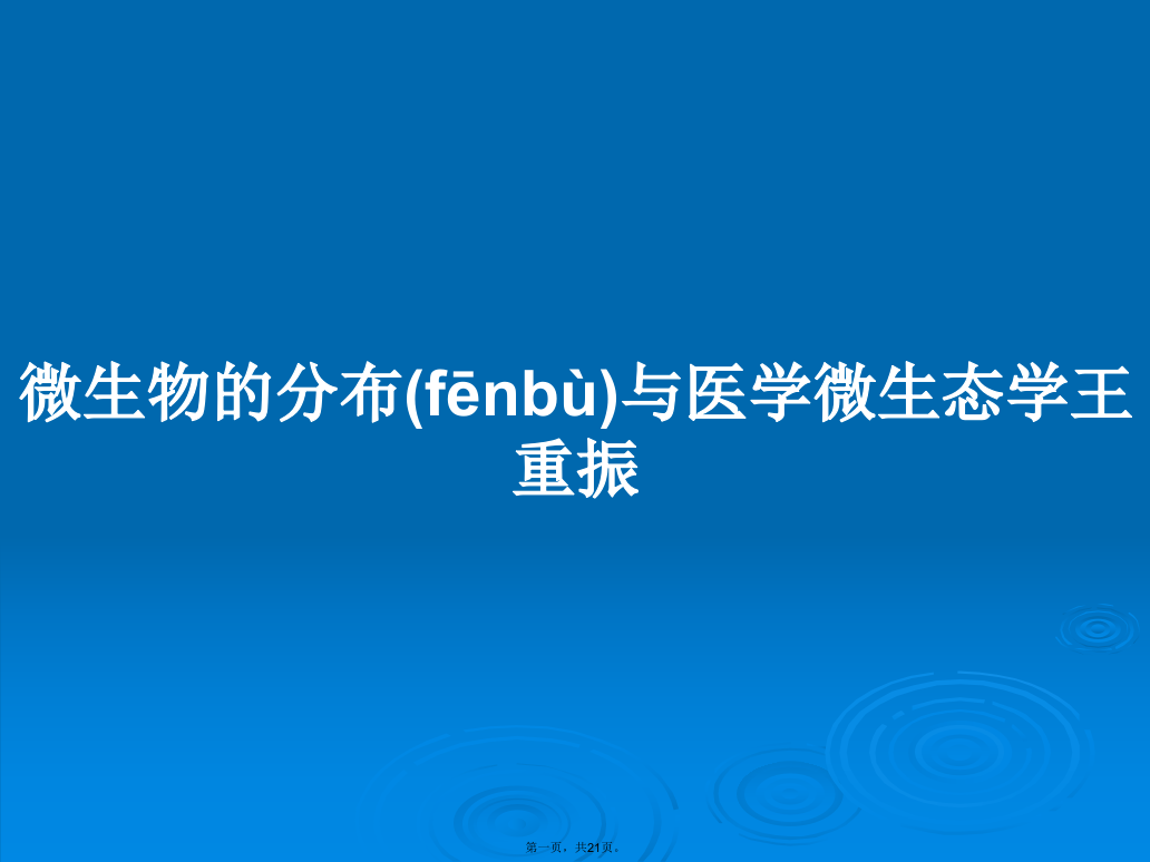 微生物的分布与医学微生态学王重振学习教案