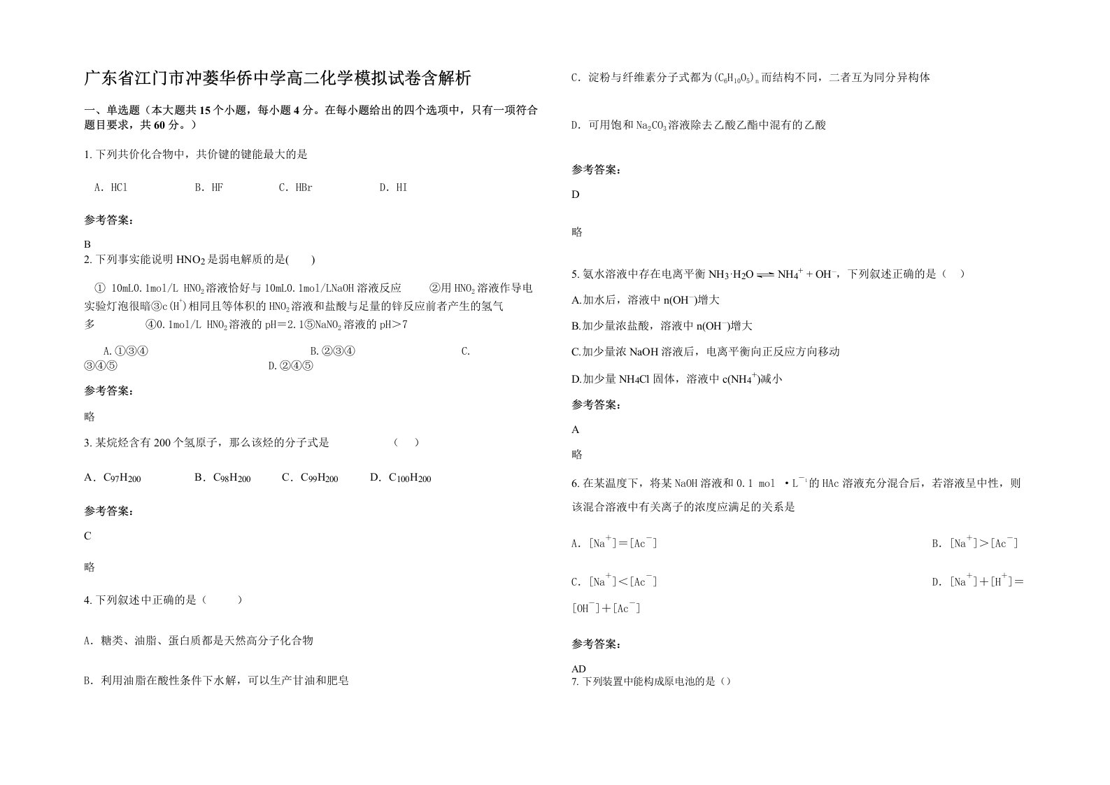 广东省江门市冲蒌华侨中学高二化学模拟试卷含解析