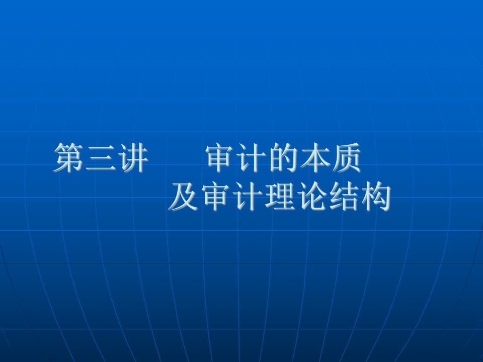 《审计的本质》课件