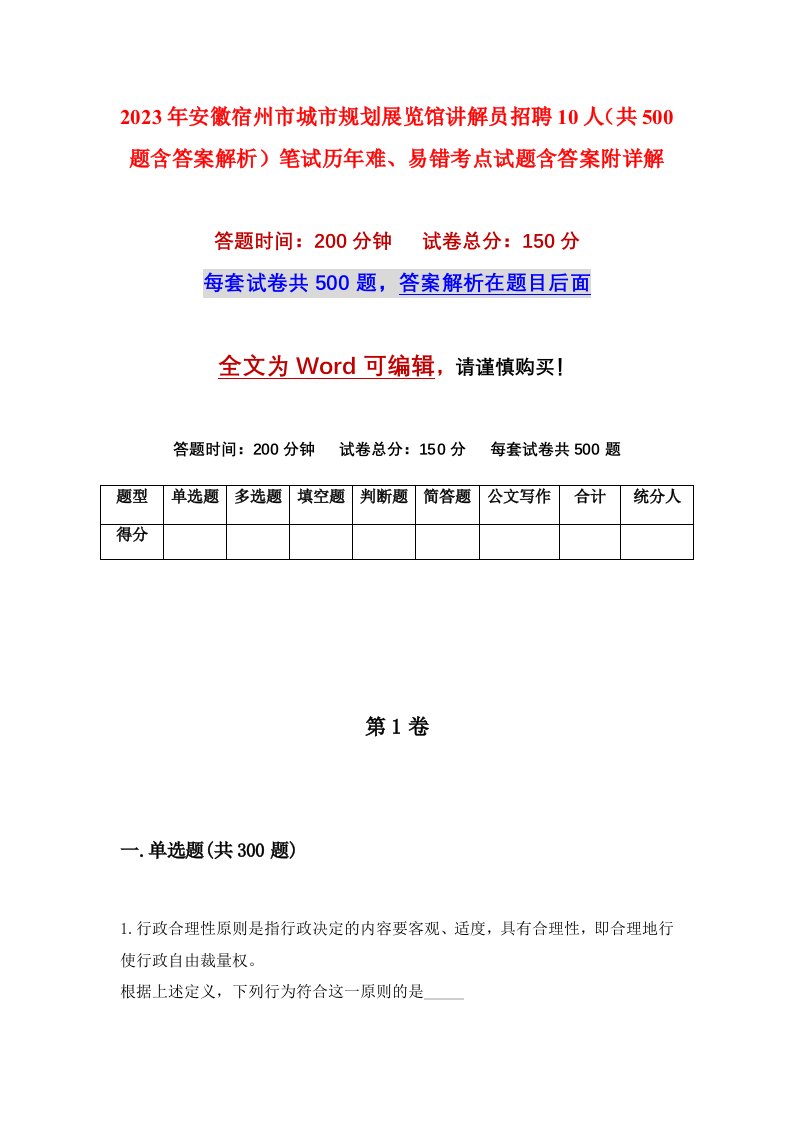 2023年安徽宿州市城市规划展览馆讲解员招聘10人共500题含答案解析笔试历年难易错考点试题含答案附详解