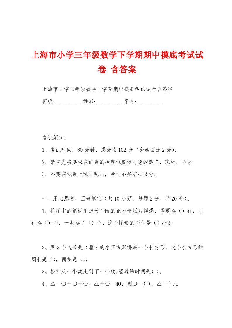 上海市小学三年级数学下学期期中摸底考试试卷