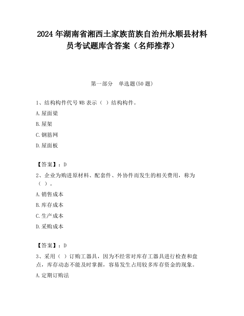 2024年湖南省湘西土家族苗族自治州永顺县材料员考试题库含答案（名师推荐）