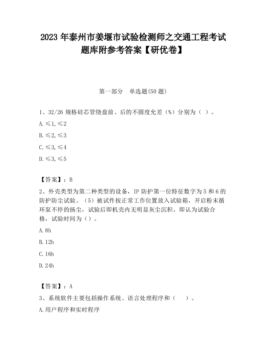 2023年泰州市姜堰市试验检测师之交通工程考试题库附参考答案【研优卷】