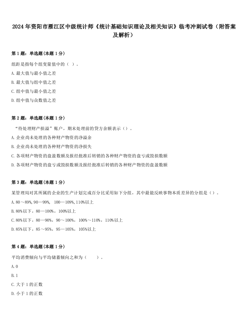 2024年资阳市雁江区中级统计师《统计基础知识理论及相关知识》临考冲刺试卷（附答案及解析）