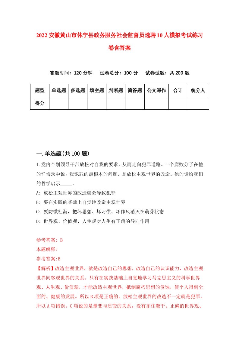 2022安徽黄山市休宁县政务服务社会监督员选聘10人模拟考试练习卷含答案第4套