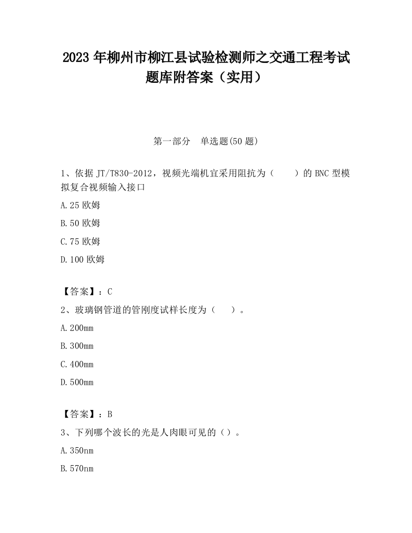 2023年柳州市柳江县试验检测师之交通工程考试题库附答案（实用）