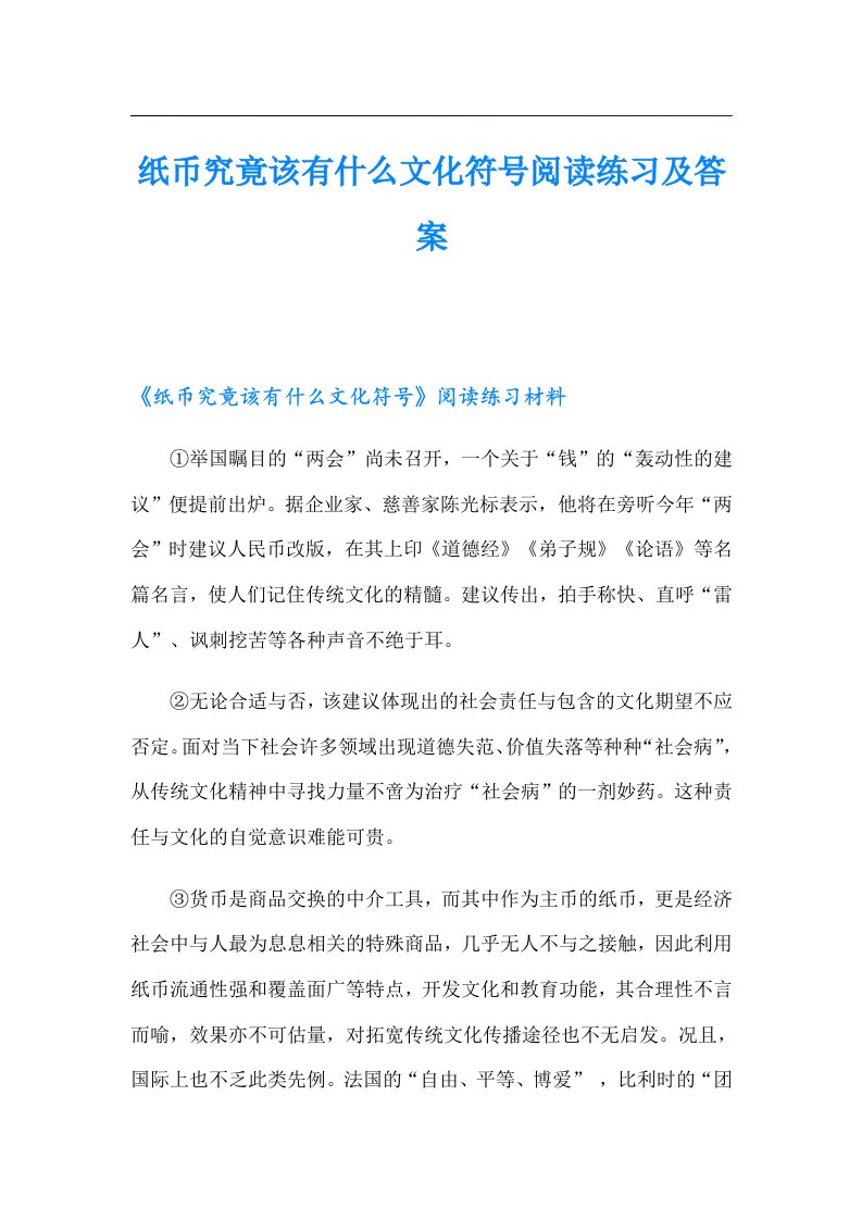 纸币究竟该有什么文化符号阅读练习及答案