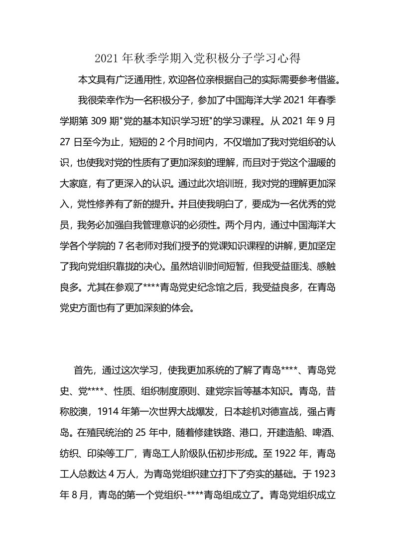 2021年秋季学期入党积极分子学习心得