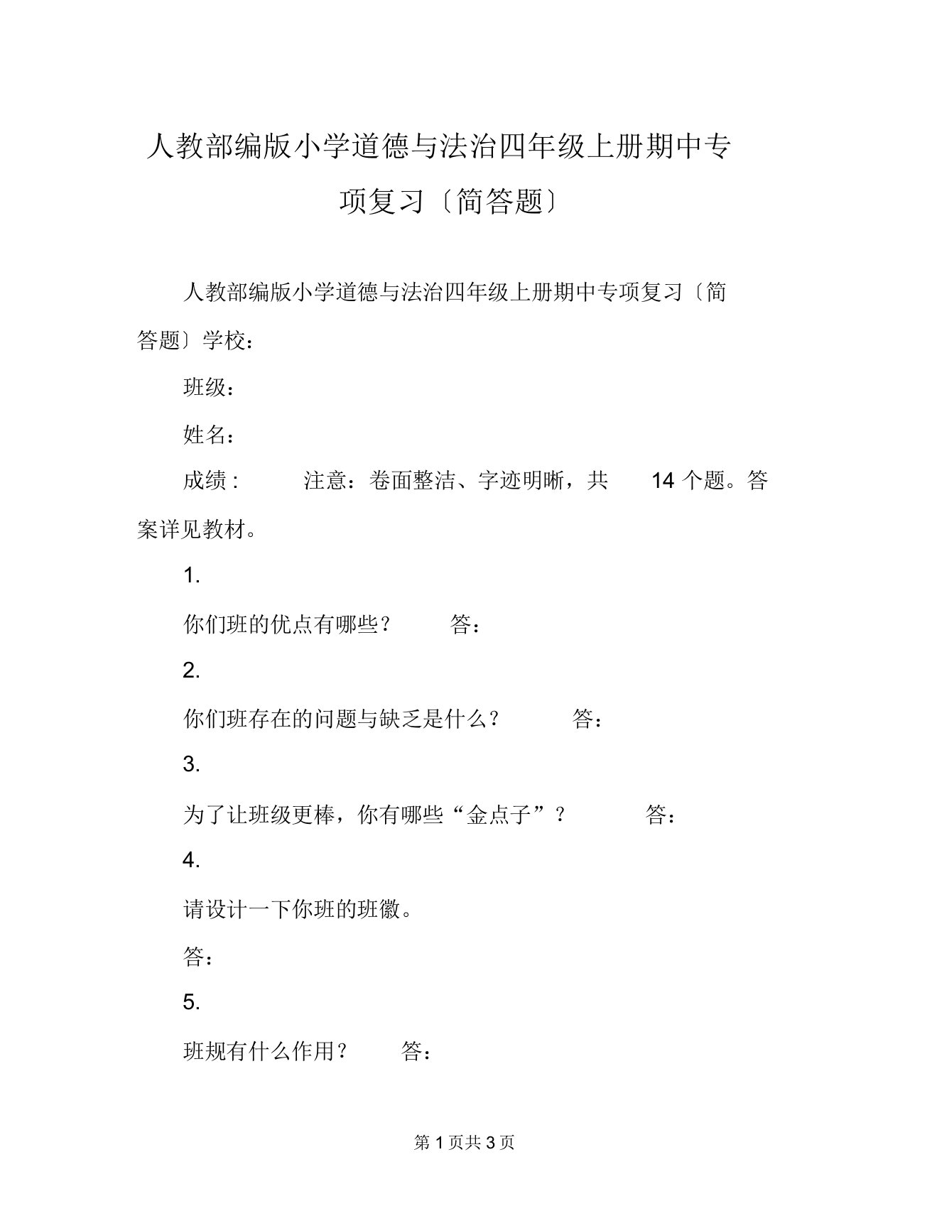 人教部编版小学道德与法治四年级上册期中专项复习(简答题)