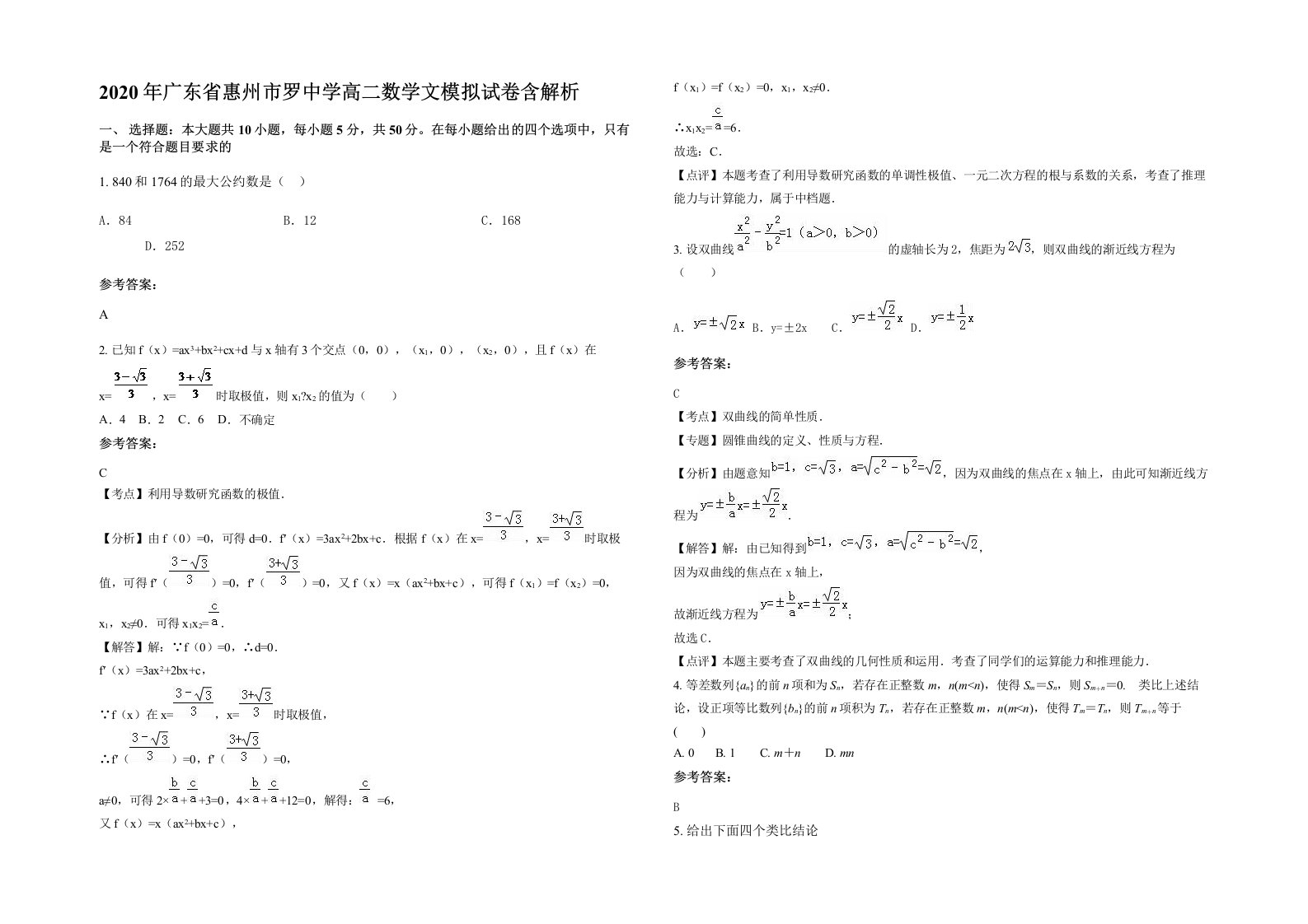 2020年广东省惠州市罗中学高二数学文模拟试卷含解析