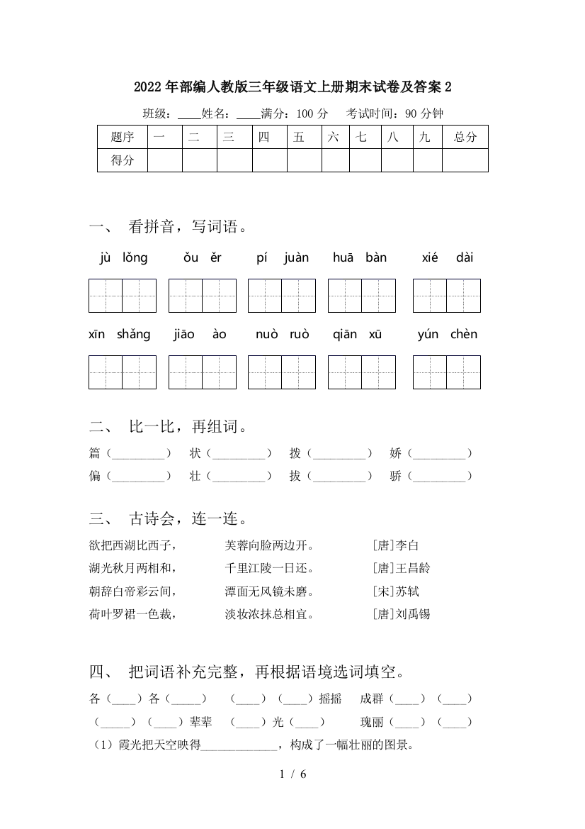 2022年部编人教版三年级语文上册期末试卷及答案2