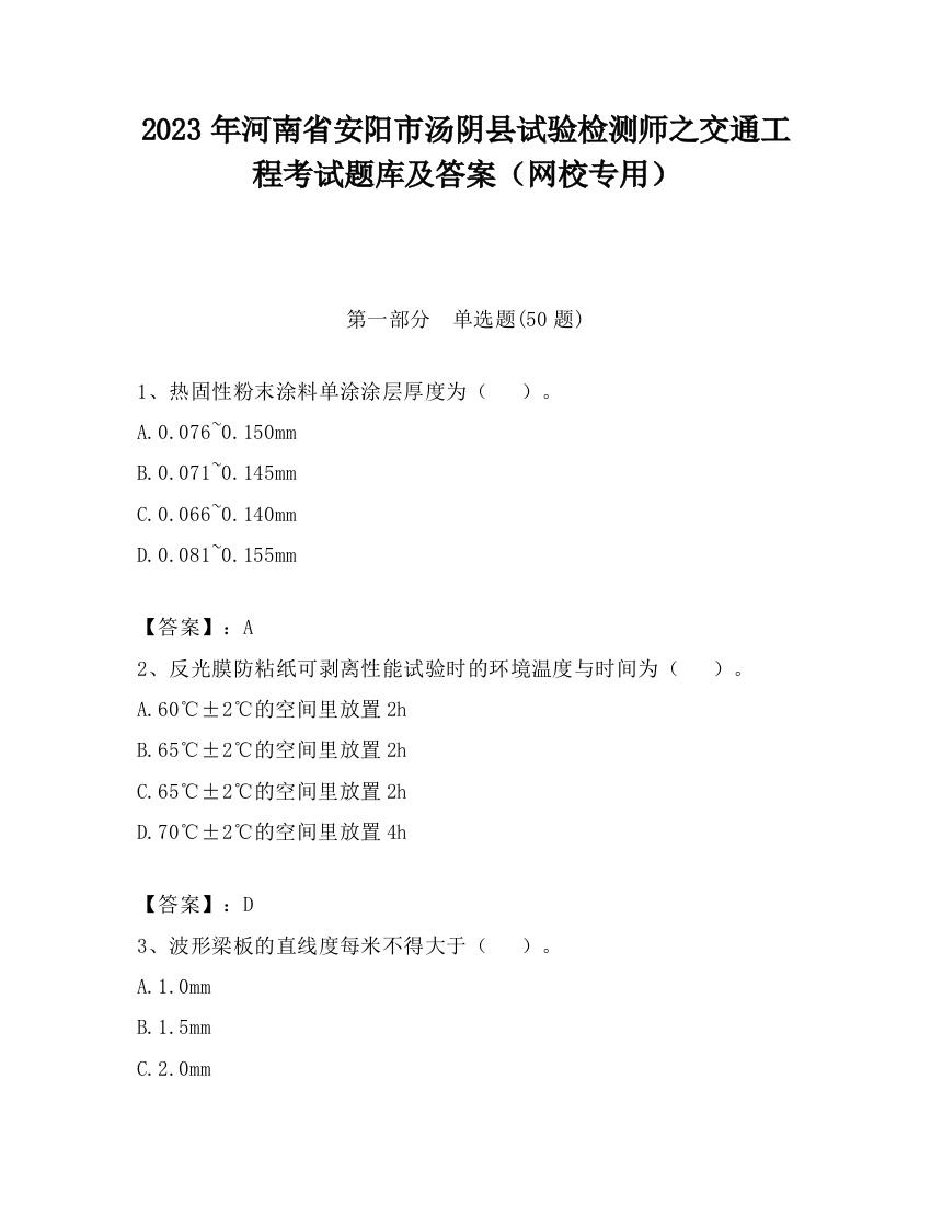 2023年河南省安阳市汤阴县试验检测师之交通工程考试题库及答案（网校专用）