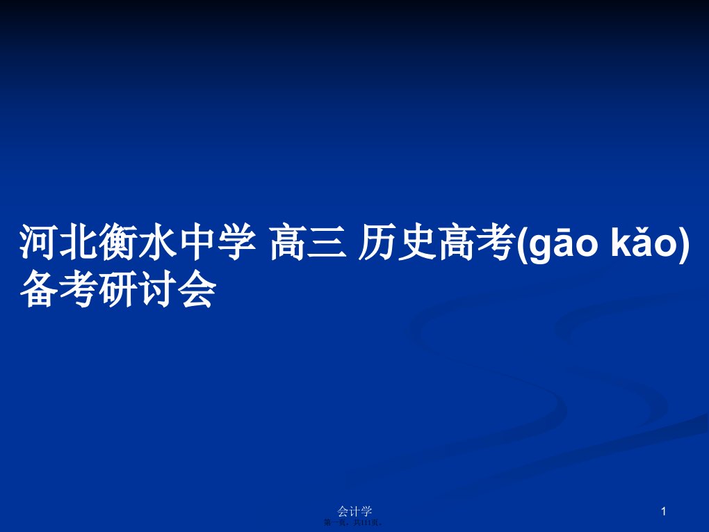 河北衡水中学高三历史高考备考研讨会学习教案