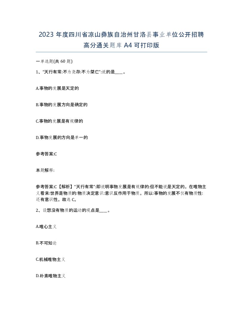 2023年度四川省凉山彝族自治州甘洛县事业单位公开招聘高分通关题库A4可打印版