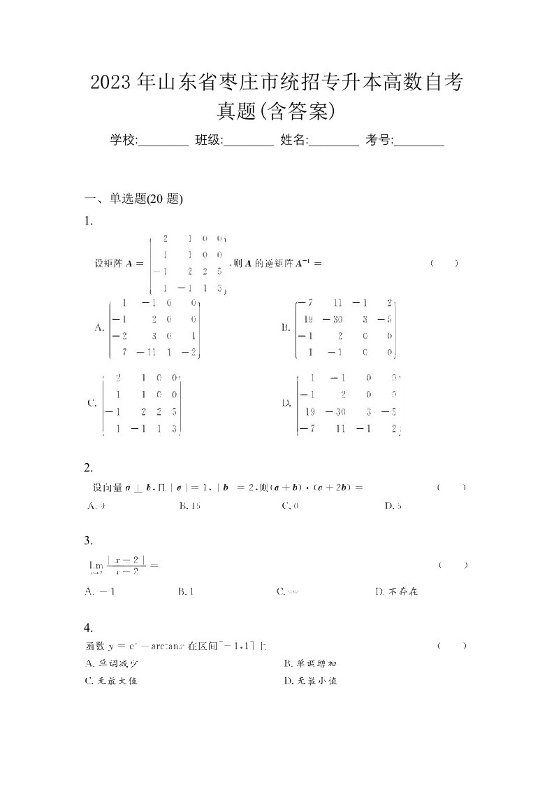 2023年山东省枣庄市统招专升本高数自考真题含答案