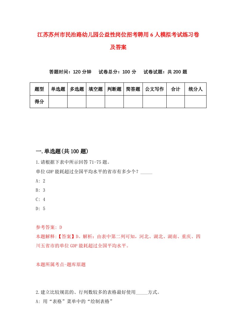 江苏苏州市民治路幼儿园公益性岗位招考聘用6人模拟考试练习卷及答案第2次